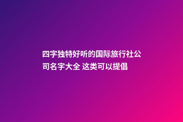 四字独特好听的国际旅行社公司名字大全 这类可以提倡-第1张-公司起名-玄机派